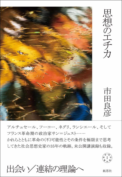 思想のエチカ