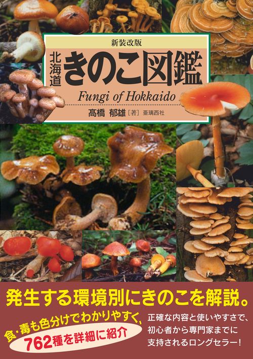 北海道きのこ図鑑