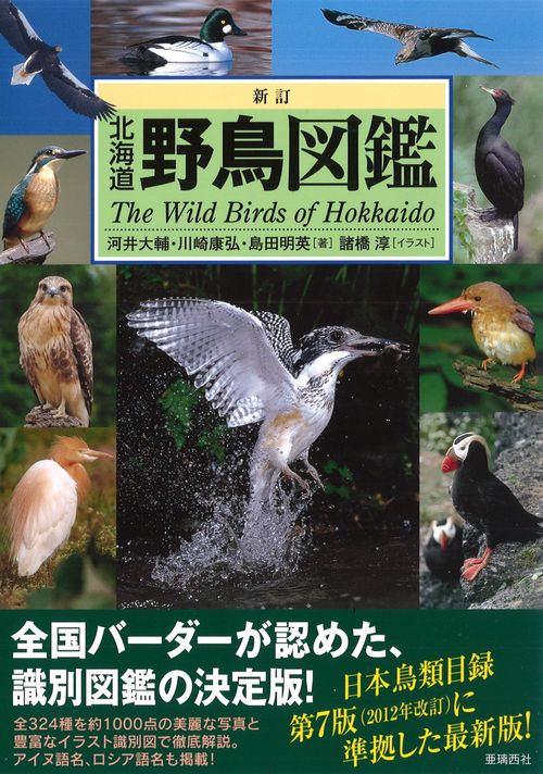 新訂 北海道野鳥図鑑