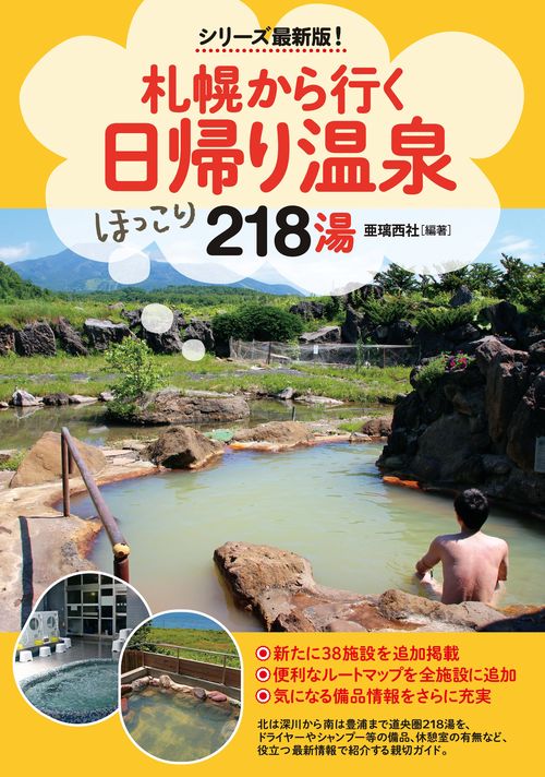 札幌から行く日帰り温泉 218湯