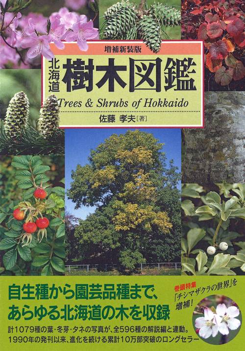 増補新装版 北海道樹木図鑑