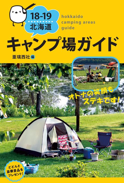 北海道キャンプ場ガイド 18-19