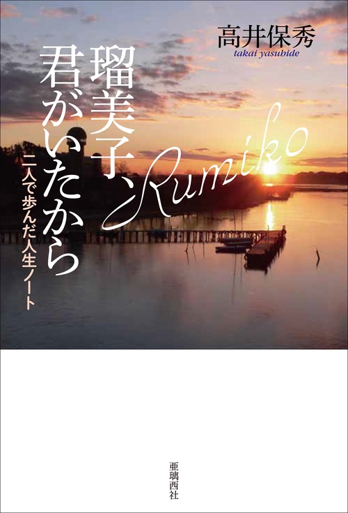 瑠美子、君がいたから 二人で歩んだ人生ノート