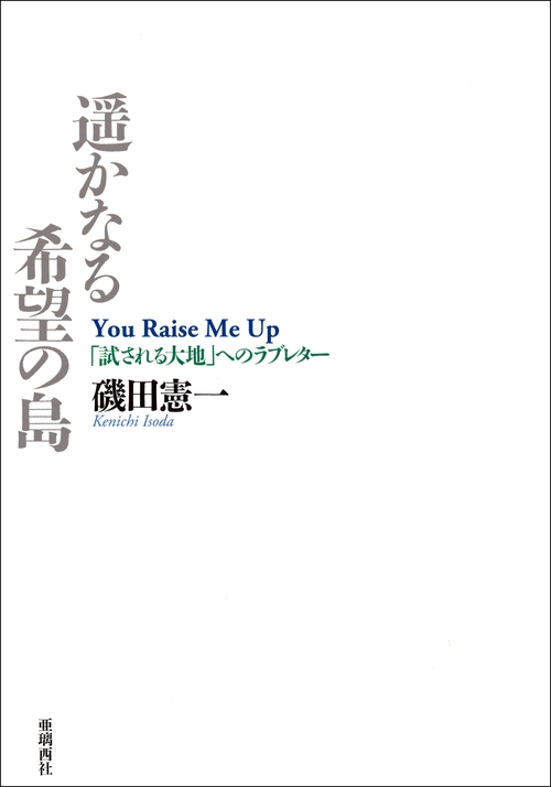 遥かなる希望の島 「試される大地」へのラブレター You Raise Me Up