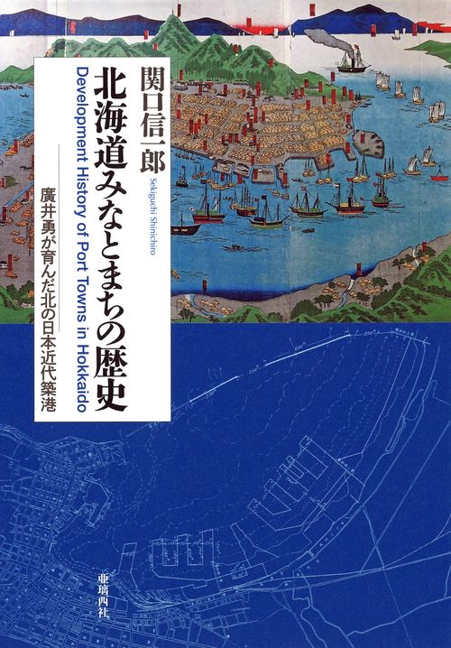 北海道みなとまちの歴史