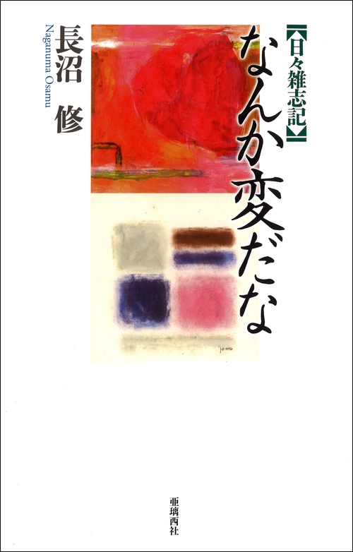 日々雑志記 なんか変だな