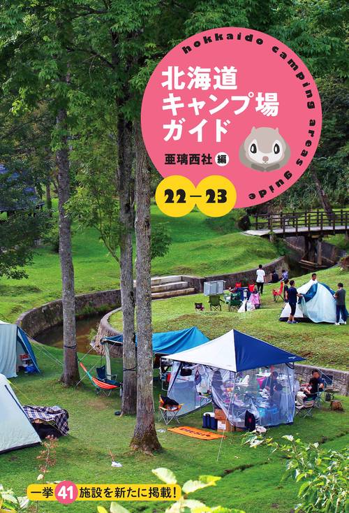22-23 北海道キャンプ場ガイド