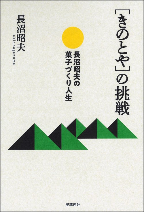 ［きのとや］の挑戦