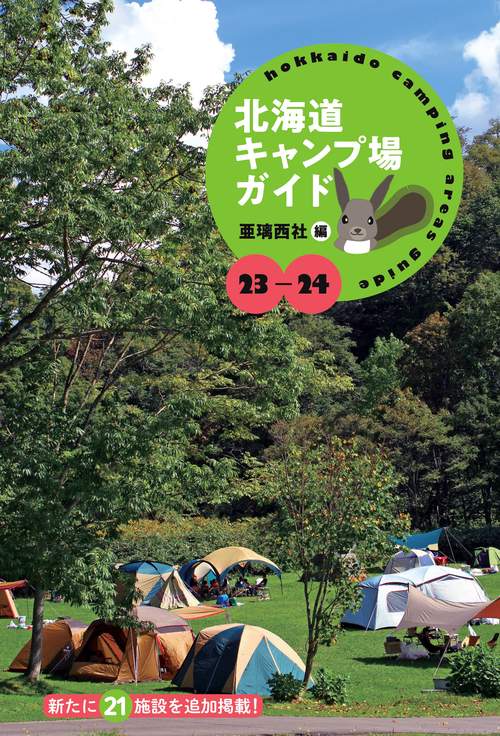 23-24 北海道キャンプ場ガイド