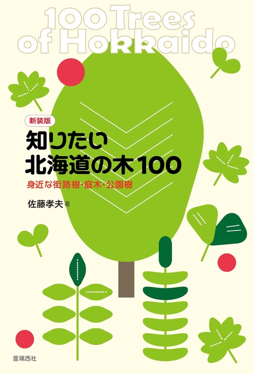 新装版 知りたい北海道の木100