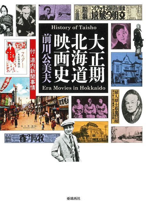 大正期北海道映画史