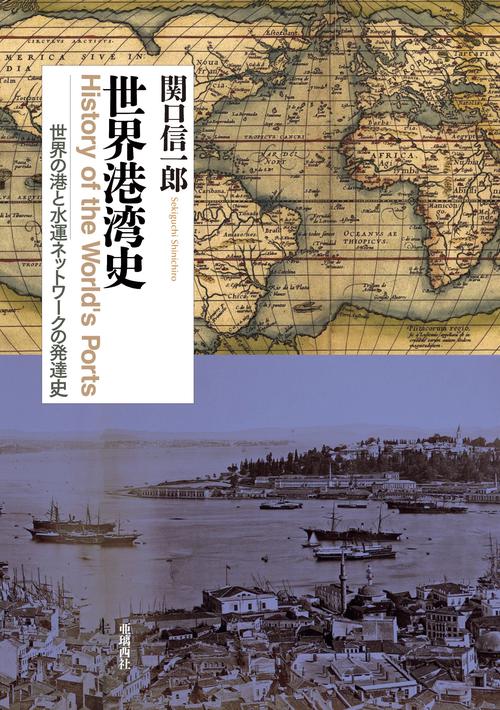 世界港湾史