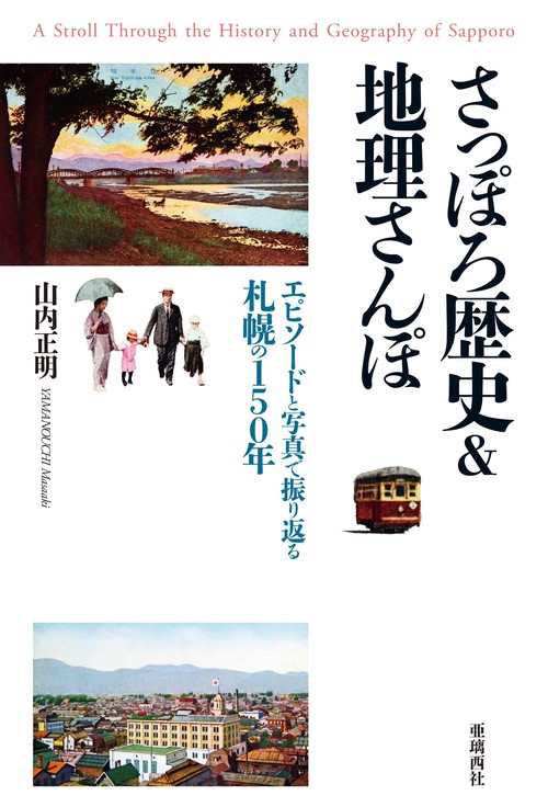 さっぽろ歴史&地理さんぽ