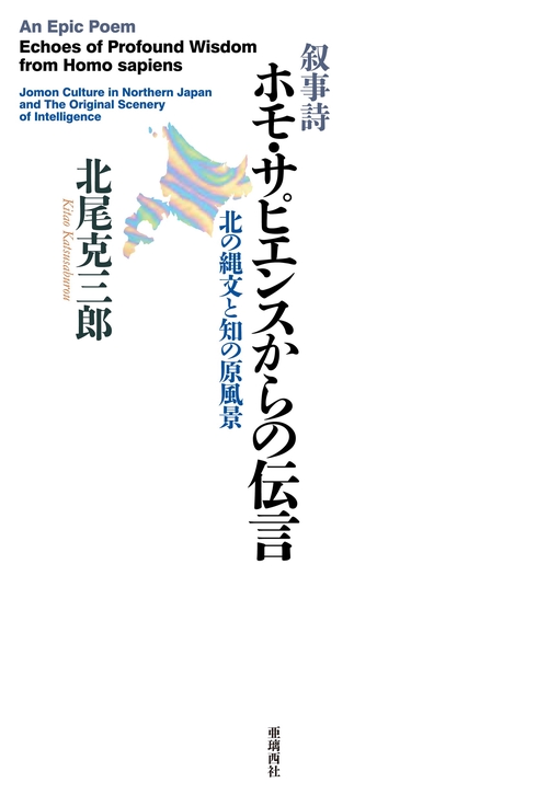 叙事詩 ホモ・サピエンスからの伝言