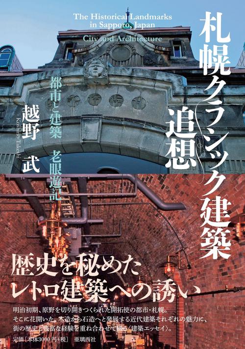 札幌クラシック建築追想