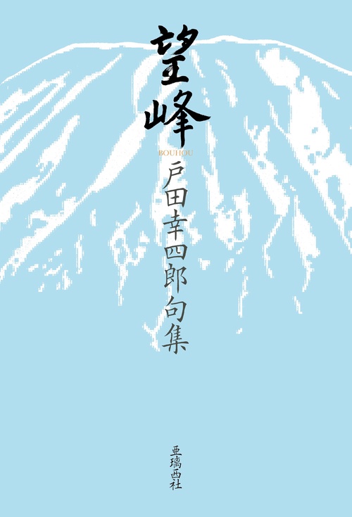 句集 望峰
