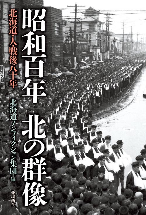 昭和百年 北の群像