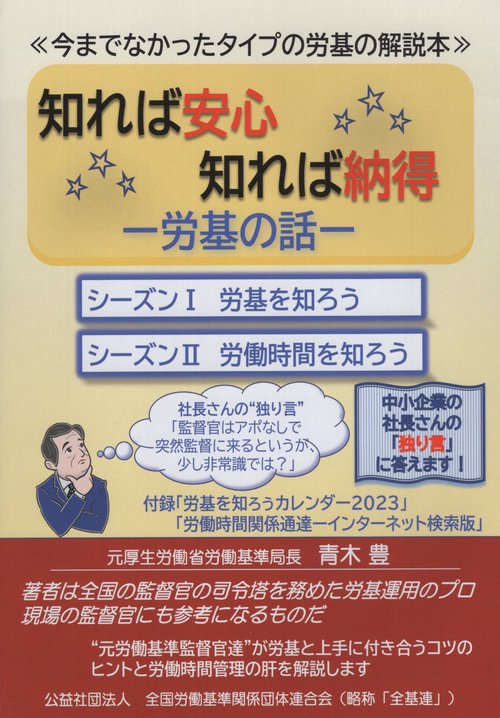 知れば安心知れば納得-労基の話- 今までなかったタイプの労基の解説本