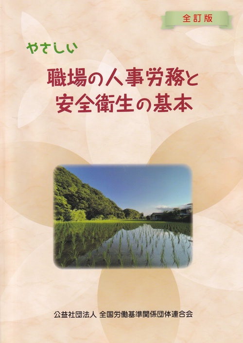 やさしい職場の人事労務と安全衛生の基本 全訂版
