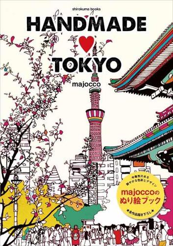 HANDMADE・TOKYO ぬり絵ブック