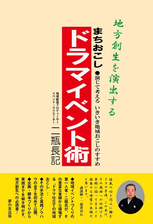 まちおこしドラマイベント術