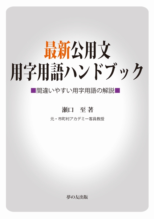 最新公用文用字用語ハンドブック 間違いやすい用字用語の解説