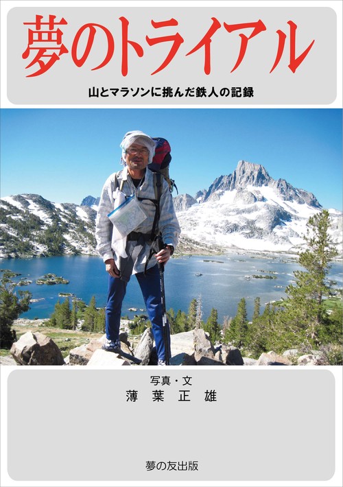 夢のトライアル