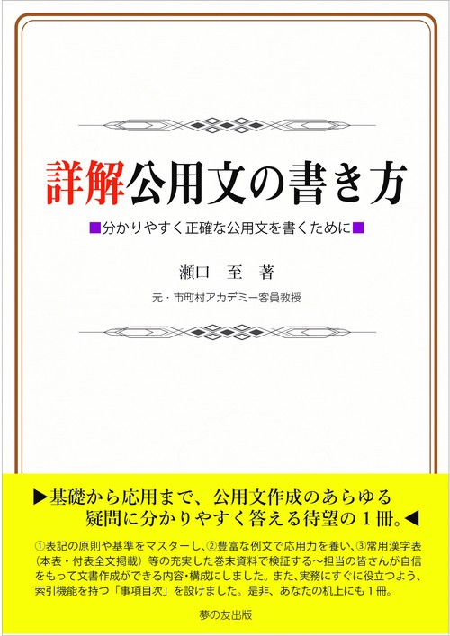 詳解公用文の書き方　分かりやすく正確な公用文を書くために