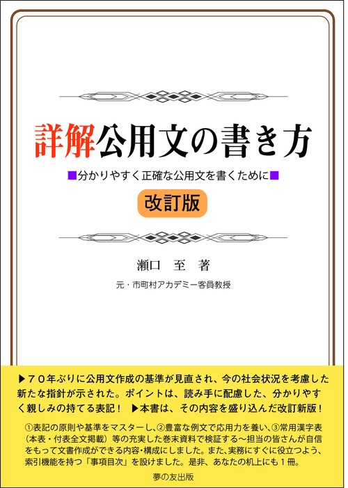 詳解公用文の書き方　改訂版　（分かりやすく正確な公用文を書くために）
