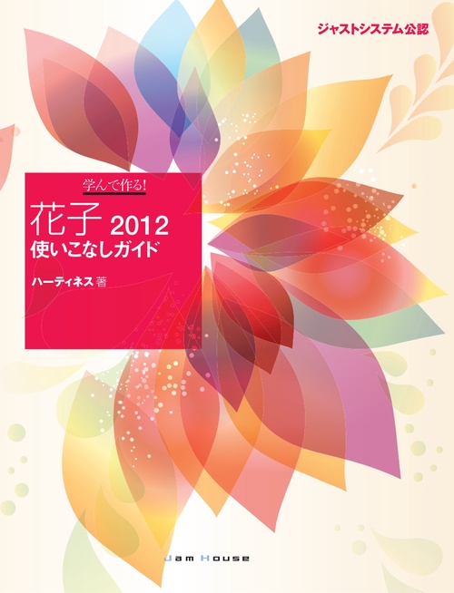 学んで作る!花子2012使いこなしガイド ジャストシステム公認