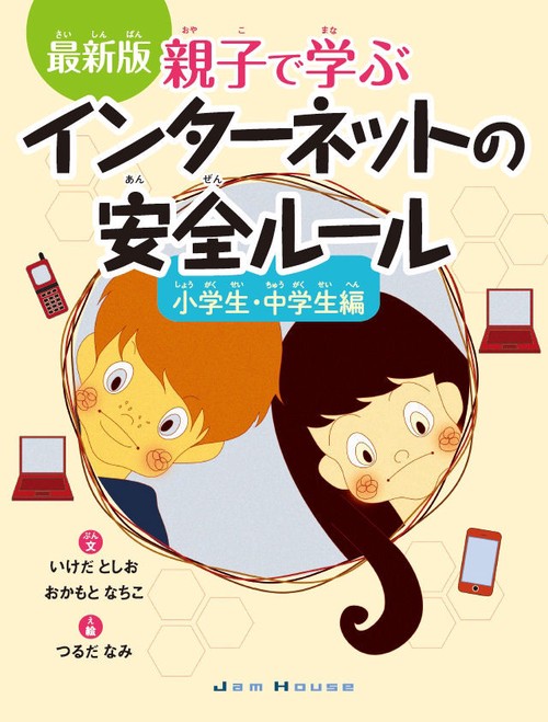 親子で学ぶインターネットの安全ルール 小学生・中学生編