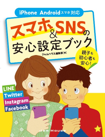 スマホ&SNSの安心設定ブック 親子も初心者も安心!