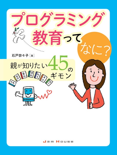 プログラミング教育ってなに? 親が知りたい45のギモン