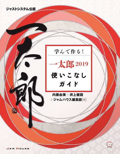 学んで作る!一太郎2019使いこなしガイド ジャストシステム公認