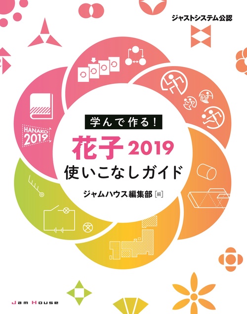 学んで作る!花子2019使いこなしガイド ジャストシステム公認