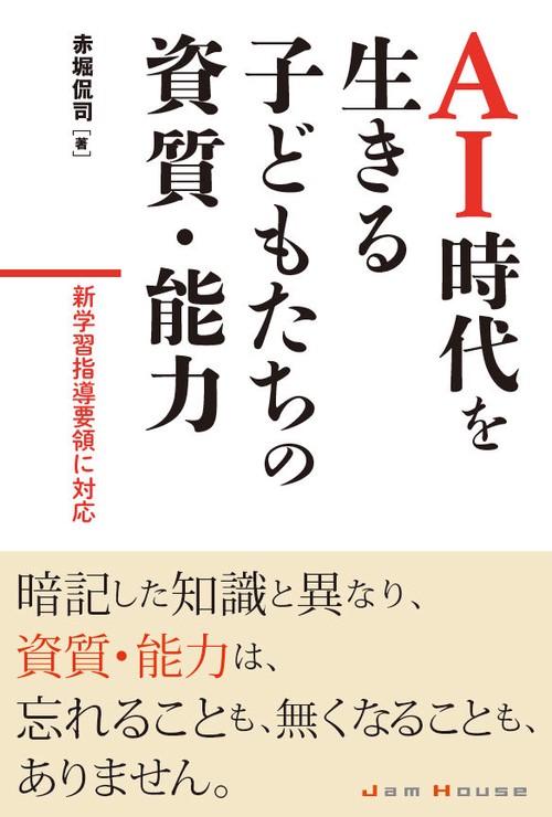 AI時代を生きる子どもたちの資質・能力 新学習指導要領に対応