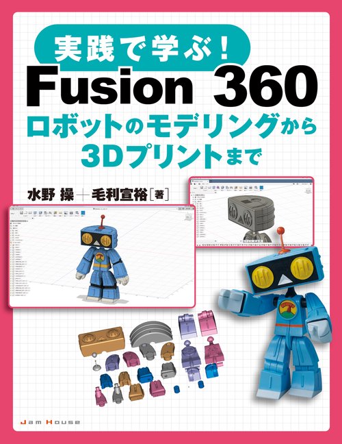 実践で学ぶ!Fusion 360 ロボットのモデリングから3Dプリントまで