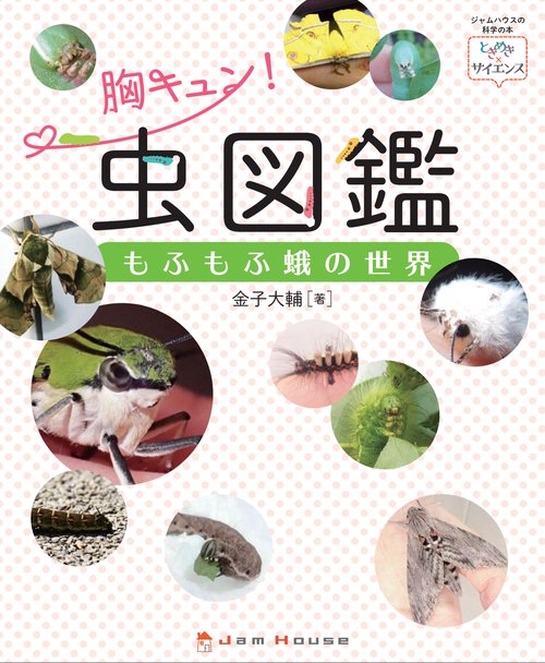 胸キュン！ 虫図鑑　もふもふ蛾の世界