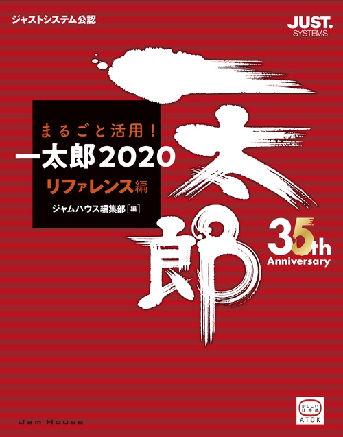まるごと活用！ 一太郎2020［リファレンス編］