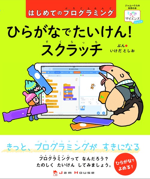 ひらがなでたいけん！ スクラッチ　はじめてのプログラミング
