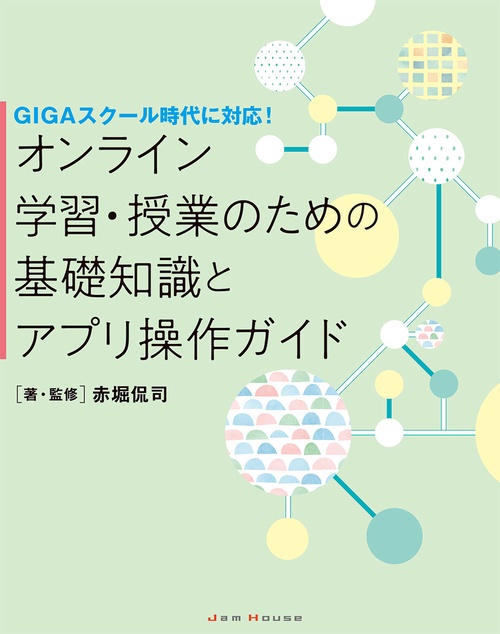 オンライン学習・授業のための基礎知識とアプリ操作ガイド