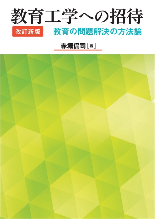 教育工学への招待　改訂新版