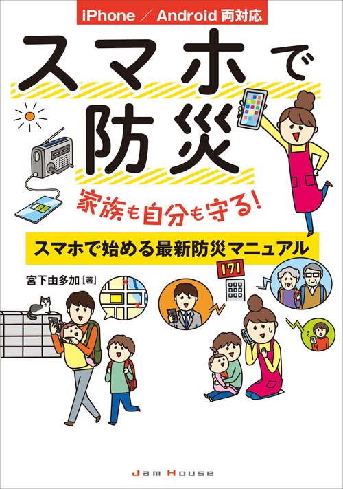 スマホで防災