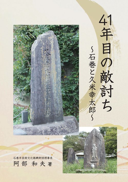 41年目の敵討ち　石巻と久米幸太郎