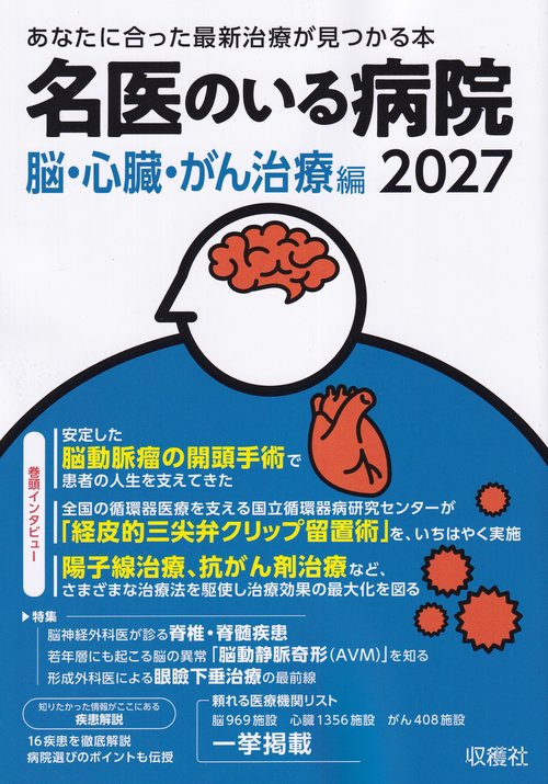 名医のいる病院 脳・心臓・がん治療編 2027