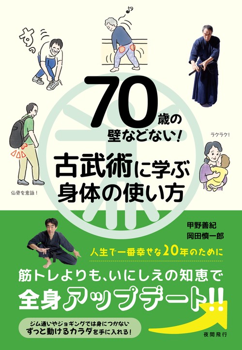 70歳の壁などない！古武術に学ぶ身体の使い方