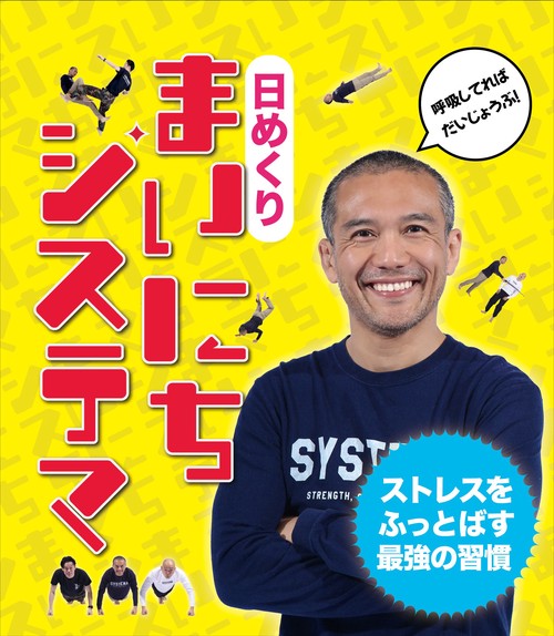 日めくり毎日、システマ！--ストレスをふっとばす最強の習慣