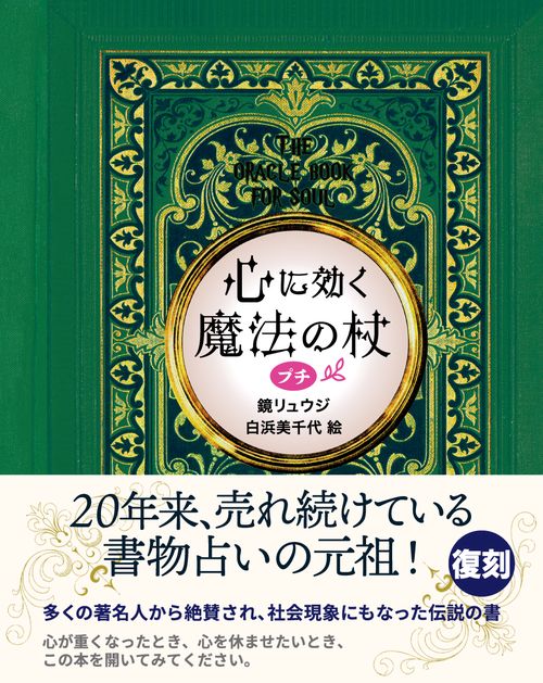 心に効く魔法の杖プチ