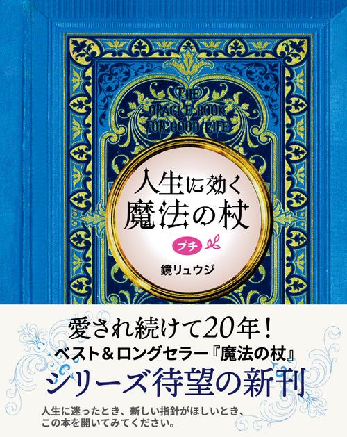 人生に効く魔法の杖プチ