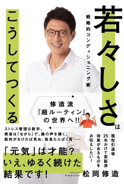 若々しさはこうしてつくる 戦略的コンディショニング術 修造流「超ルーティン」の世界へ!!